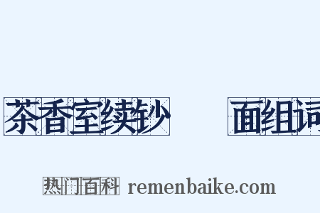 茶香室续钞·黵面组词是什么意思的图片